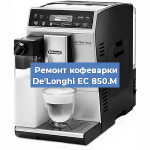Замена | Ремонт термоблока на кофемашине De'Longhi EC 850.M в Воронеже